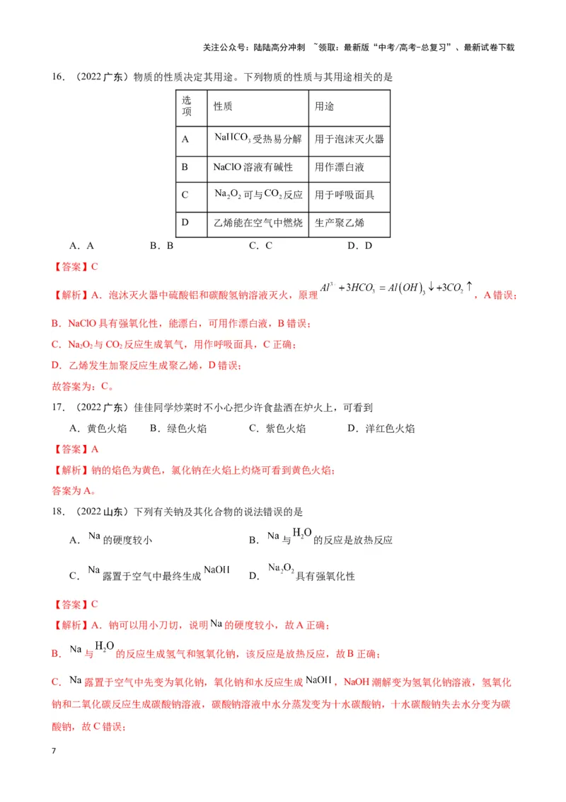《专题4常见金属及其化合物教师版_05-化学-高考总复习_专项复习_2025年_2025年高中学业水平合格考化学真题分类汇编（全国通用）》第7页预览