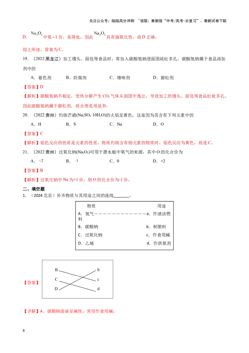 《专题4常见金属及其化合物教师版_05-化学-高考总复习_专项复习_2025年_2025年高中学业水平合格考化学真题分类汇编（全国通用）》第8页预览
