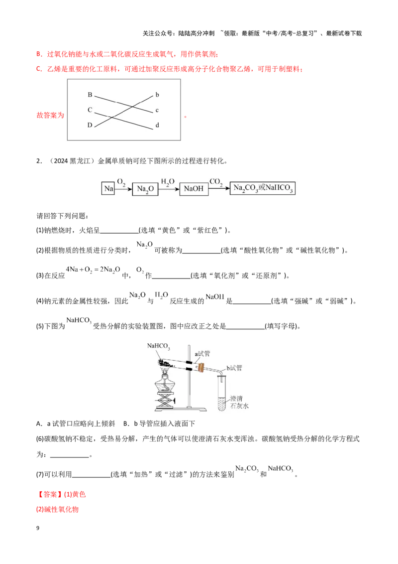《专题4常见金属及其化合物教师版_05-化学-高考总复习_专项复习_2025年_2025年高中学业水平合格考化学真题分类汇编（全国通用）》第9页预览