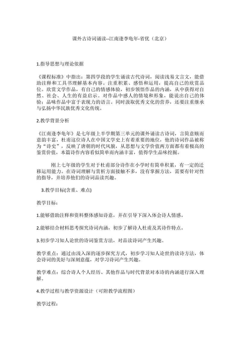 《三、课外古诗词诵读--江南逢李龟年-省优（北京）_初中7-9年级全科优质公开课_初中语文优质公开课_初中语文名师公开课含课件教案（7年级上册）_第3单元_三、课外古诗词诵读》第1页预览