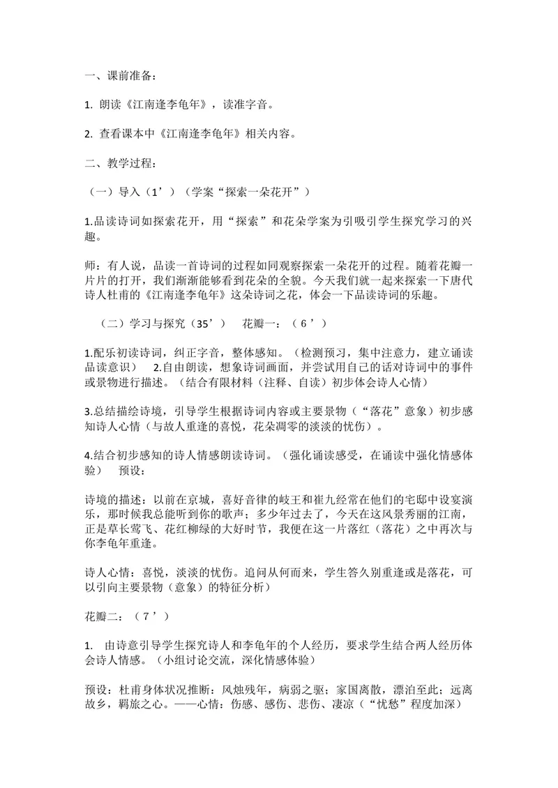 《三、课外古诗词诵读--江南逢李龟年-省优（北京）_初中7-9年级全科优质公开课_初中语文优质公开课_初中语文名师公开课含课件教案（7年级上册）_第3单元_三、课外古诗词诵读》第2页预览