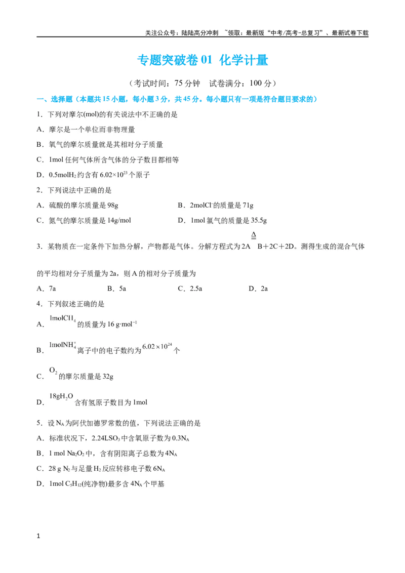 《专题突破卷01化学计量（原卷版）_05-化学-高考总复习_一轮复习_2024年_2024年高考化学一轮复习考点通关卷（新高考通用）_专题突破卷》第1页预览