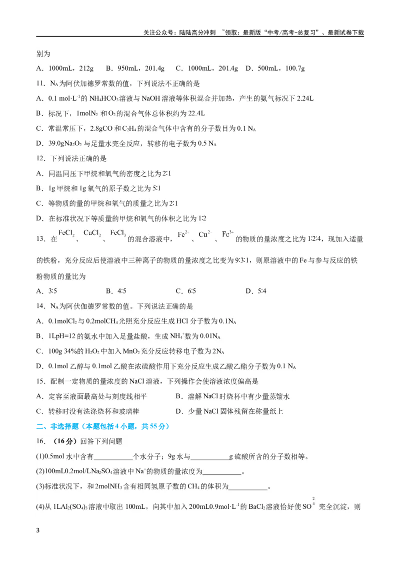 《专题突破卷01化学计量（原卷版）_05-化学-高考总复习_一轮复习_2024年_2024年高考化学一轮复习考点通关卷（新高考通用）_专题突破卷》第3页预览