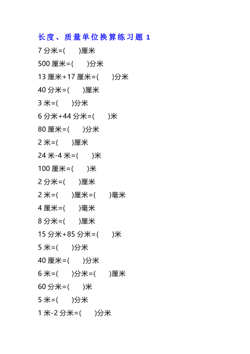《二年级数学单位换算专项练习题（4套）_小学1-6年级全科全套_1-6年级全科下册_二年级_二年级下数学_数学二下通用版》第1页预览