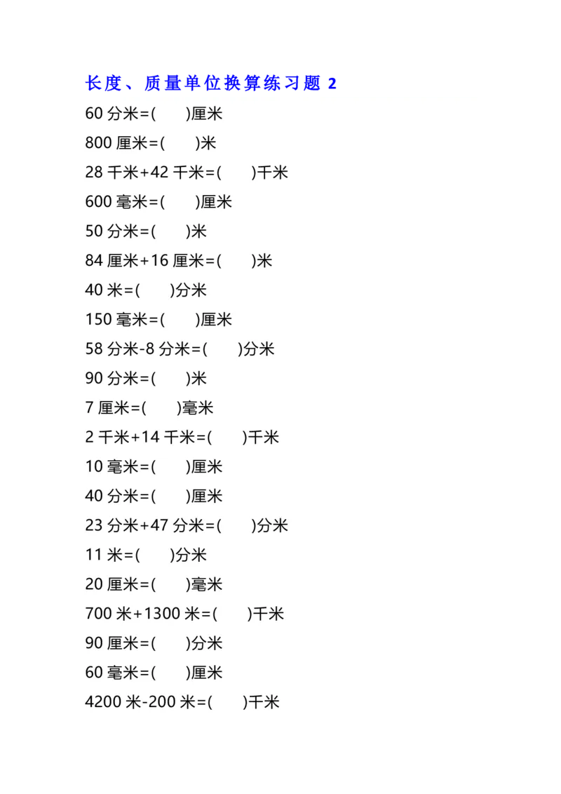 《二年级数学单位换算专项练习题（4套）_小学1-6年级全科全套_1-6年级全科下册_二年级_二年级下数学_数学二下通用版》第3页预览