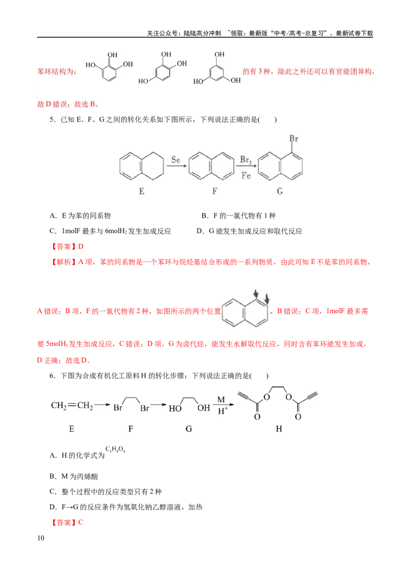 《专题13有机化学基础(练习)(解析版)_05-化学-高考总复习_二轮复习_2024年_2024年高考化学二轮复习讲练测（新教材新高考）_配套练习（原卷版+解析版）》第10页预览