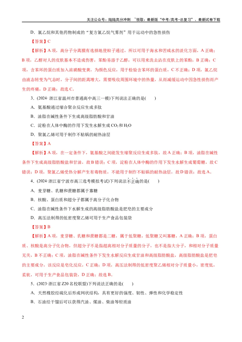 《专题13有机化学基础(练习)(解析版)_05-化学-高考总复习_二轮复习_2024年_2024年高考化学二轮复习讲练测（新教材新高考）_配套练习（原卷版+解析版）》第2页预览