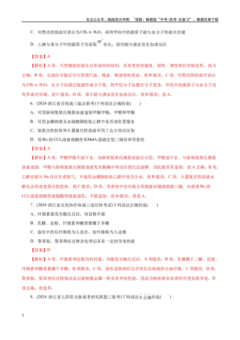《专题13有机化学基础(练习)(解析版)_05-化学-高考总复习_二轮复习_2024年_2024年高考化学二轮复习讲练测（新教材新高考）_配套练习（原卷版+解析版）》第3页预览
