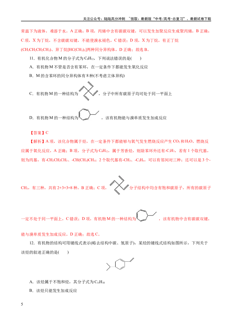 《专题13有机化学基础(练习)(解析版)_05-化学-高考总复习_二轮复习_2024年_2024年高考化学二轮复习讲练测（新教材新高考）_配套练习（原卷版+解析版）》第5页预览