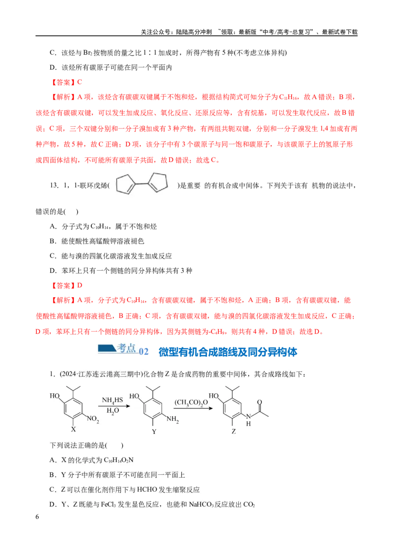 《专题13有机化学基础(练习)(解析版)_05-化学-高考总复习_二轮复习_2024年_2024年高考化学二轮复习讲练测（新教材新高考）_配套练习（原卷版+解析版）》第6页预览