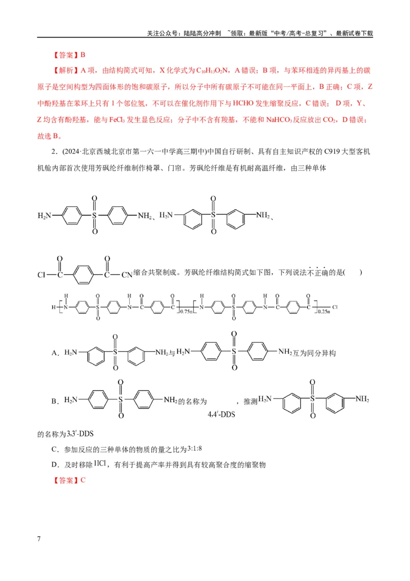 《专题13有机化学基础(练习)(解析版)_05-化学-高考总复习_二轮复习_2024年_2024年高考化学二轮复习讲练测（新教材新高考）_配套练习（原卷版+解析版）》第7页预览