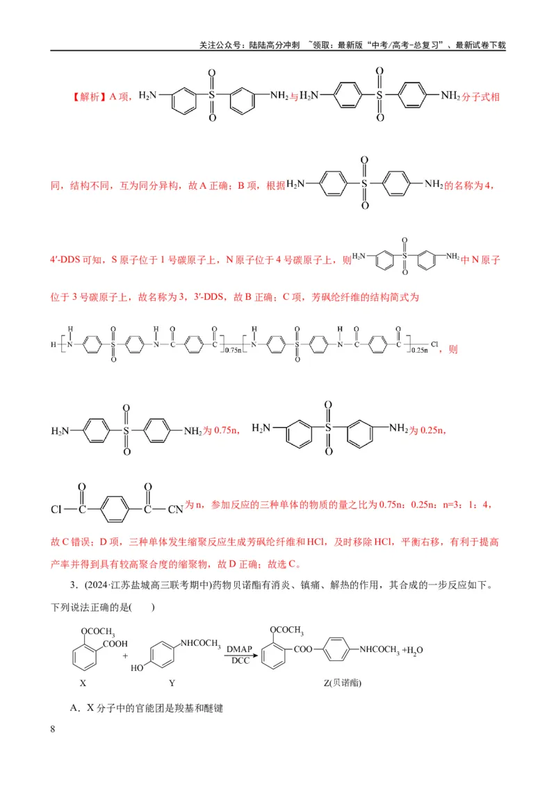 《专题13有机化学基础(练习)(解析版)_05-化学-高考总复习_二轮复习_2024年_2024年高考化学二轮复习讲练测（新教材新高考）_配套练习（原卷版+解析版）》第8页预览