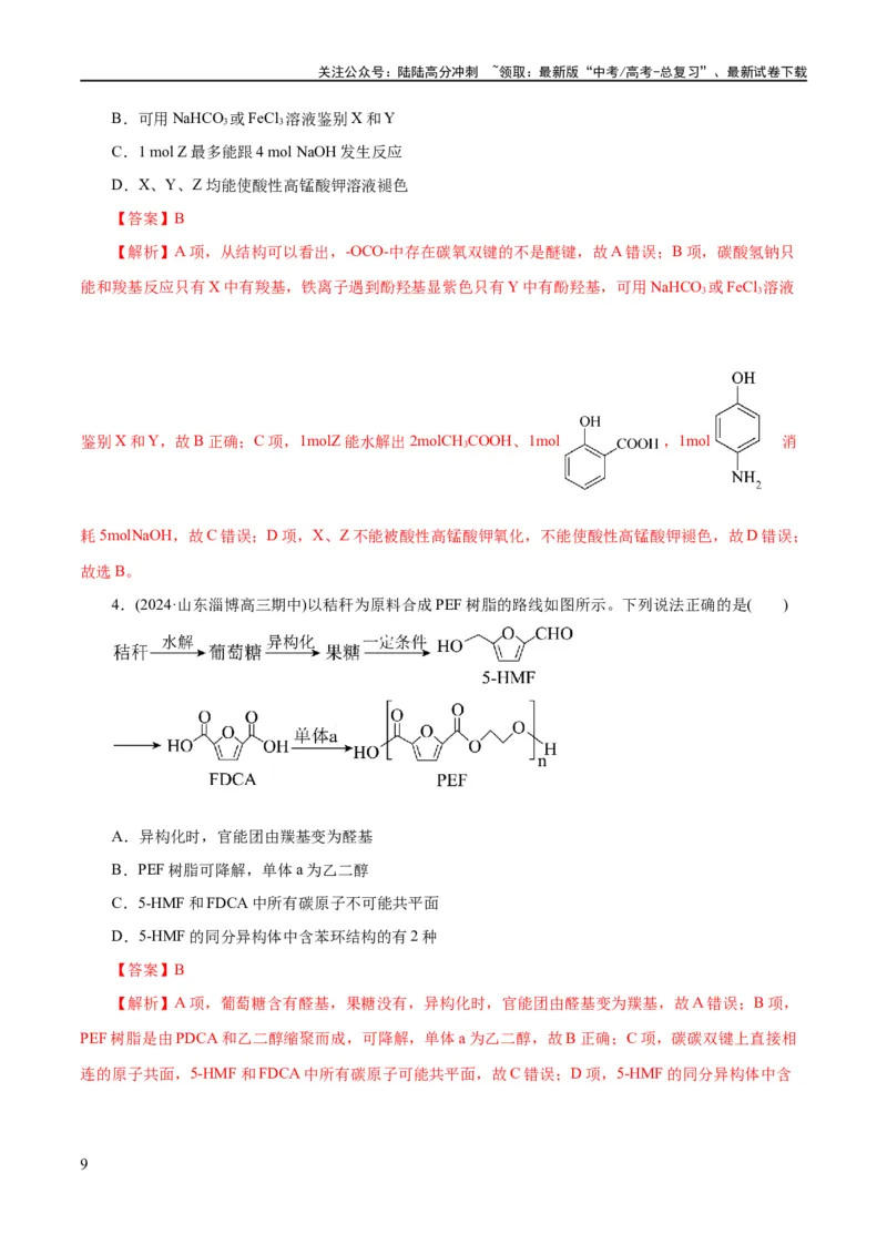 《专题13有机化学基础(练习)(解析版)_05-化学-高考总复习_二轮复习_2024年_2024年高考化学二轮复习讲练测（新教材新高考）_配套练习（原卷版+解析版）》第9页预览