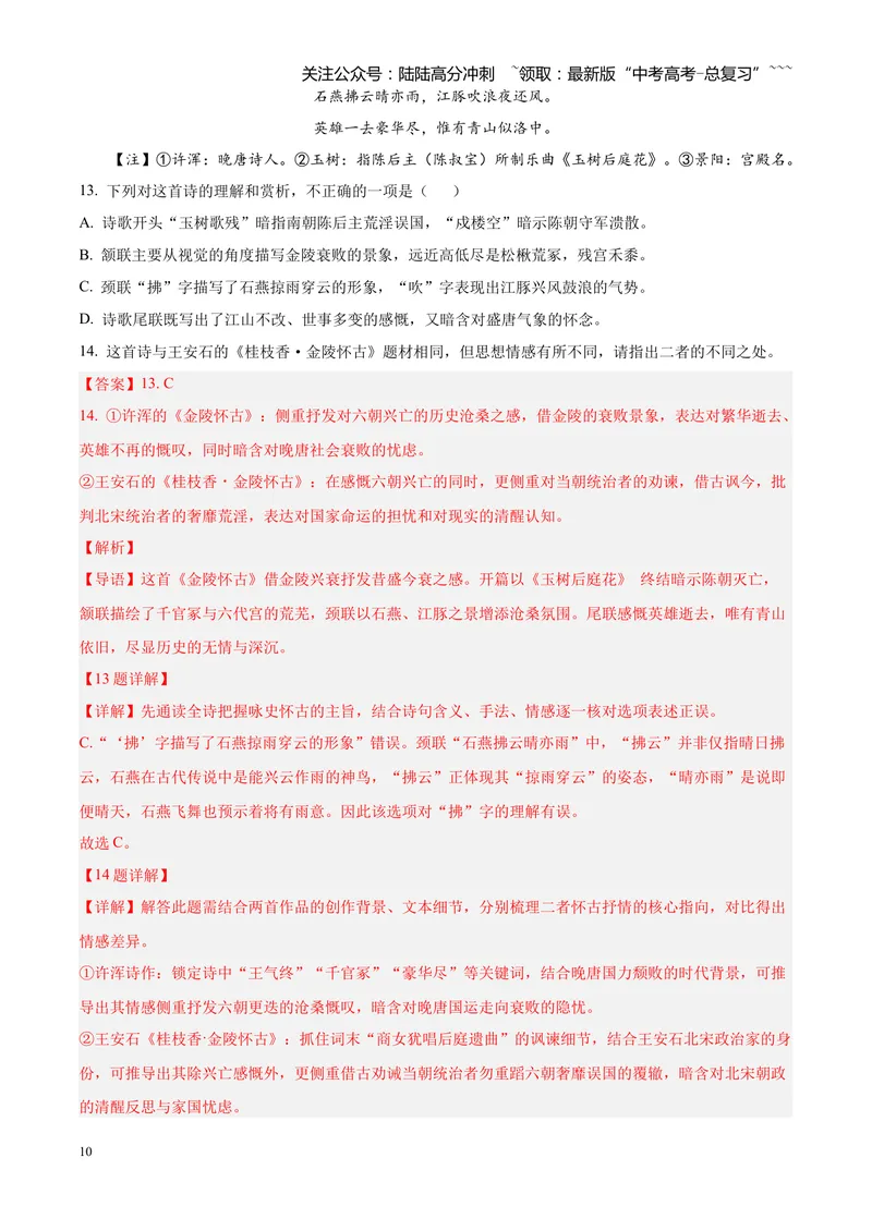 《专题05古诗词鉴赏（四大类型）（四川专用）（教师版）_专项复习_2026年-语文专项复习_2026年高考语文二模试题分类汇编（四川专用）-G282_2026版》第10页预览