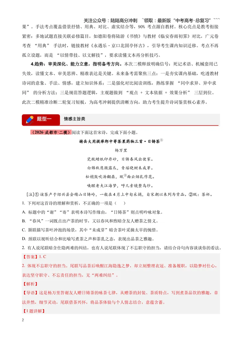 《专题05古诗词鉴赏（四大类型）（四川专用）（教师版）_专项复习_2026年-语文专项复习_2026年高考语文二模试题分类汇编（四川专用）-G282_2026版》第2页预览