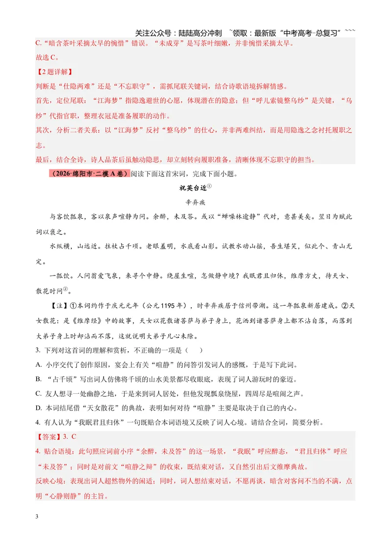 《专题05古诗词鉴赏（四大类型）（四川专用）（教师版）_专项复习_2026年-语文专项复习_2026年高考语文二模试题分类汇编（四川专用）-G282_2026版》第3页预览
