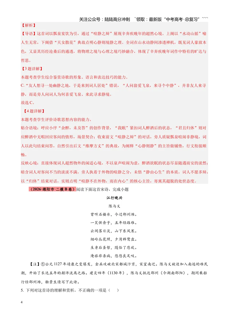 《专题05古诗词鉴赏（四大类型）（四川专用）（教师版）_专项复习_2026年-语文专项复习_2026年高考语文二模试题分类汇编（四川专用）-G282_2026版》第4页预览