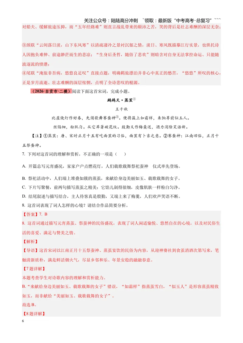 《专题05古诗词鉴赏（四大类型）（四川专用）（教师版）_专项复习_2026年-语文专项复习_2026年高考语文二模试题分类汇编（四川专用）-G282_2026版》第6页预览