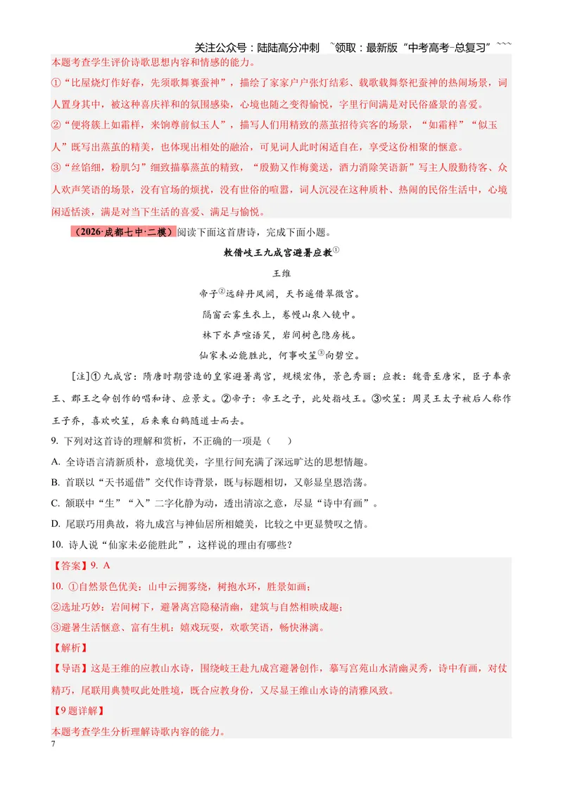 《专题05古诗词鉴赏（四大类型）（四川专用）（教师版）_专项复习_2026年-语文专项复习_2026年高考语文二模试题分类汇编（四川专用）-G282_2026版》第7页预览