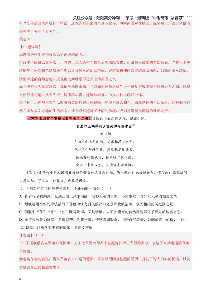 《专题05古诗词鉴赏（四大类型）（四川专用）（教师版）_专项复习_2026年-语文专项复习_2026年高考语文二模试题分类汇编（四川专用）-G282_2026版》第8页预览