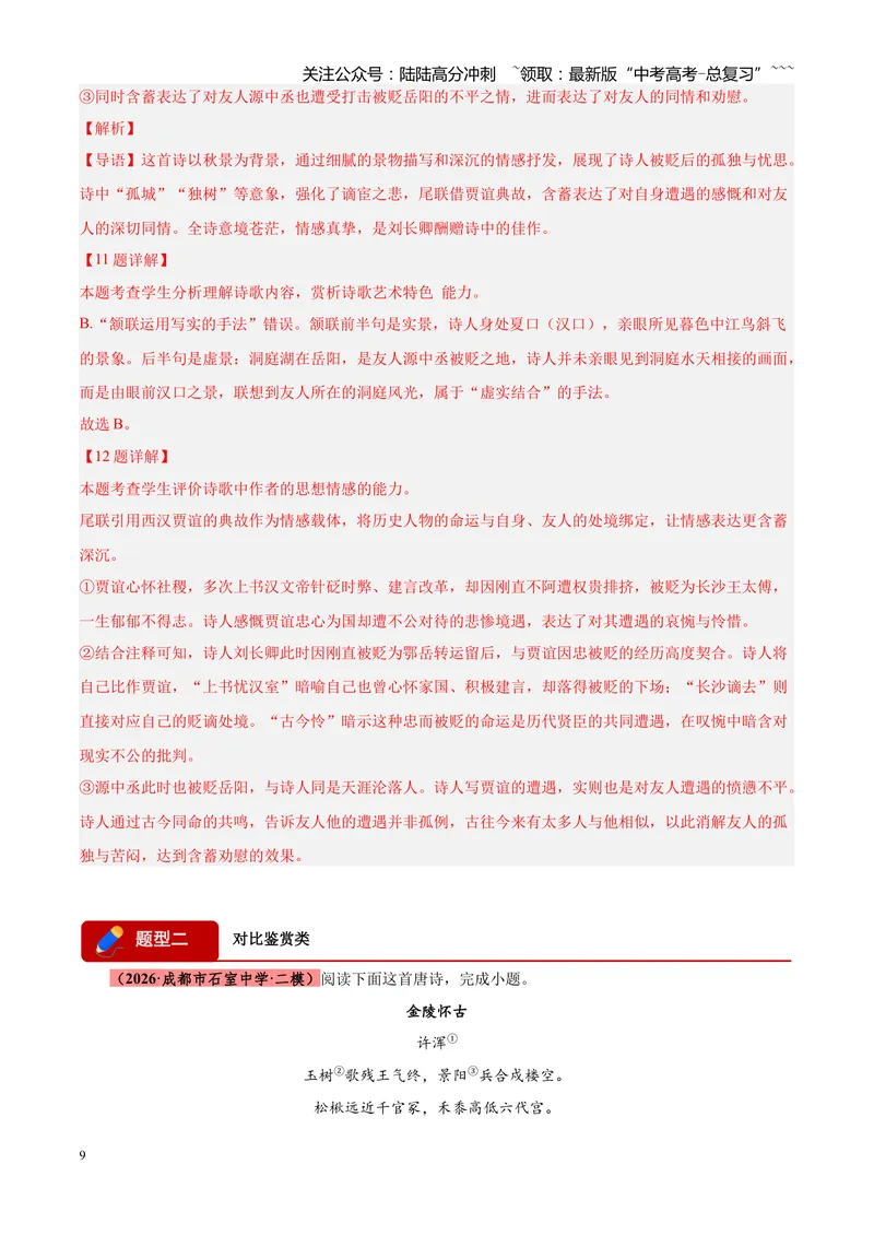 《专题05古诗词鉴赏（四大类型）（四川专用）（教师版）_专项复习_2026年-语文专项复习_2026年高考语文二模试题分类汇编（四川专用）-G282_2026版》第9页预览