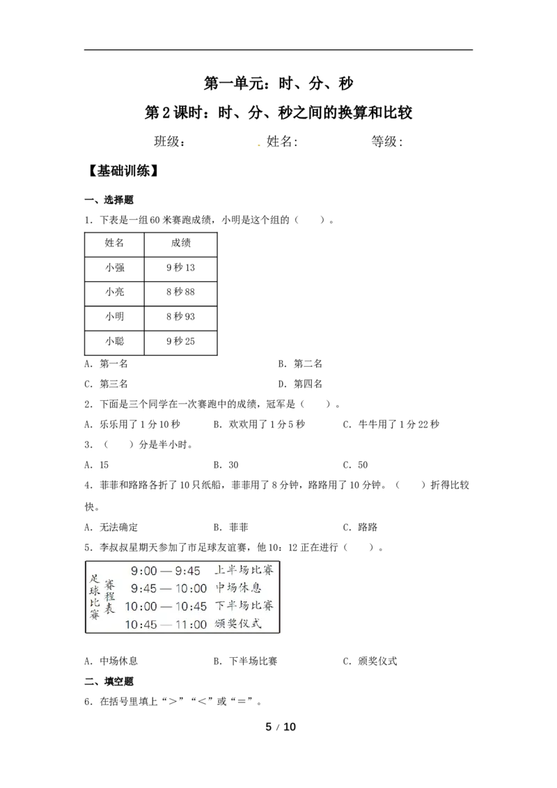 《分层训练第一单元：时、分、秒（3课时）_小学1-6年级全科全套_1-6年级全科上册_三年级_数学_三年级数学（人教版）_人教数学三上课时练习》第5页预览
