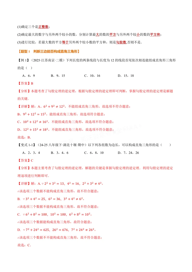《专题3.2勾股定理的逆定理(讲义)(解析版)_2026语数英7-9年级上《举一反三系列》多版本_2026《初中数学•举一反三系列》8上多版本_2026《初中数学•举一反三系列》8上(苏科)》第2页预览