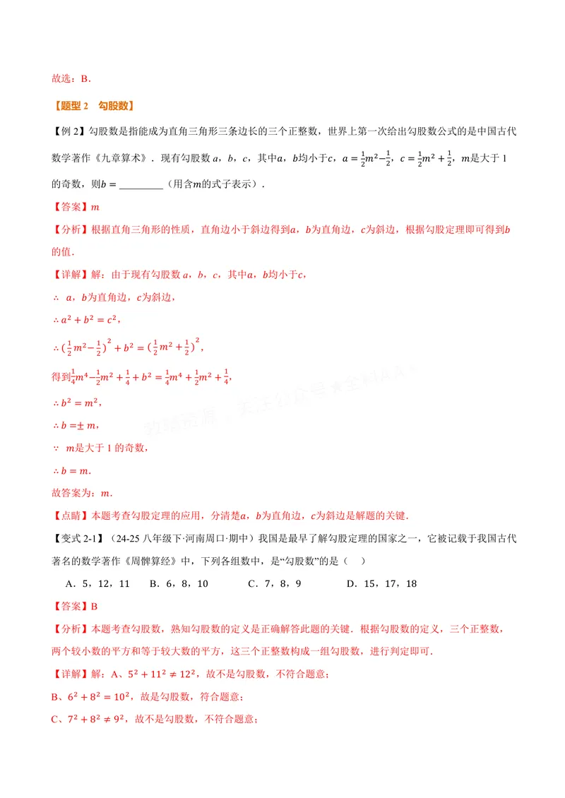 《专题3.2勾股定理的逆定理(讲义)(解析版)_2026语数英7-9年级上《举一反三系列》多版本_2026《初中数学•举一反三系列》8上多版本_2026《初中数学•举一反三系列》8上(苏科)》第4页预览