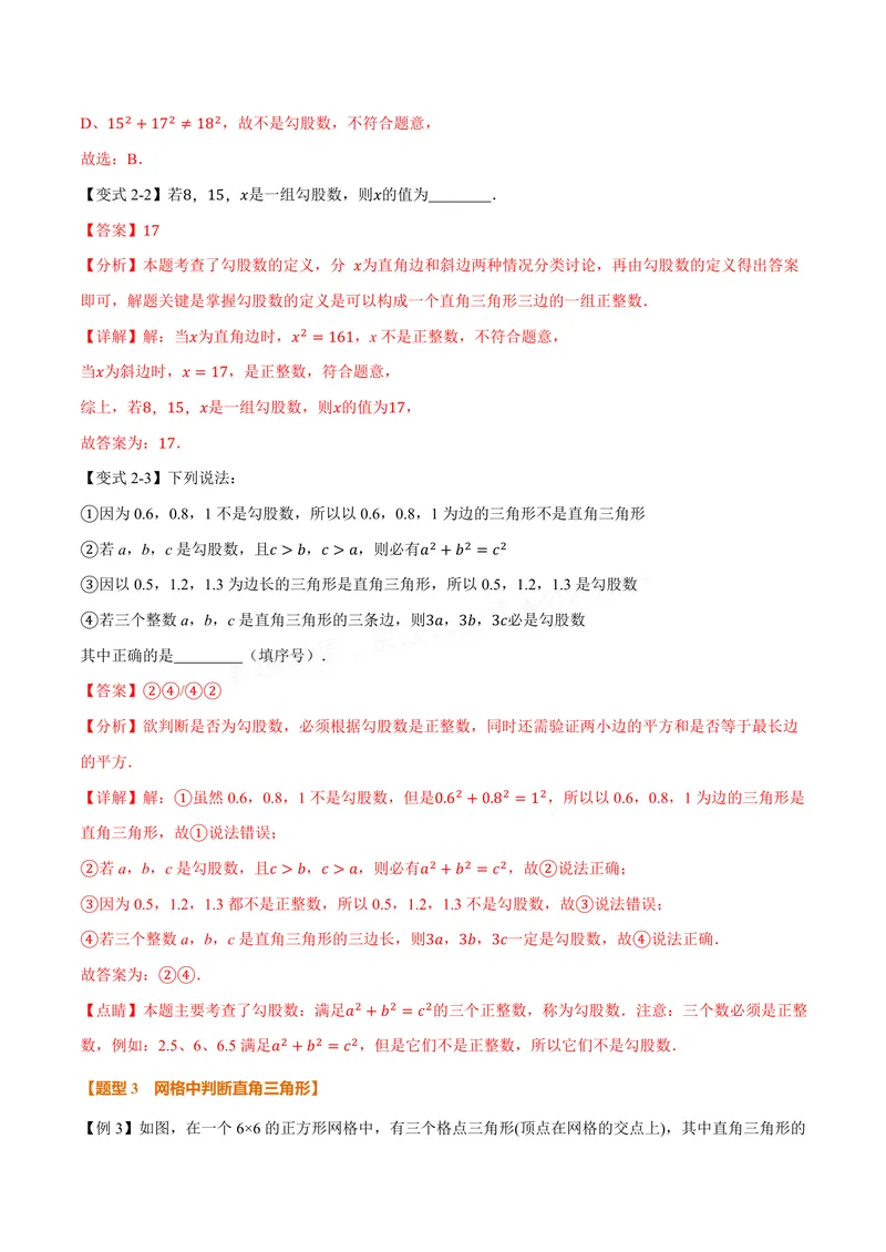 《专题3.2勾股定理的逆定理(讲义)(解析版)_2026语数英7-9年级上《举一反三系列》多版本_2026《初中数学•举一反三系列》8上多版本_2026《初中数学•举一反三系列》8上(苏科)》第5页预览