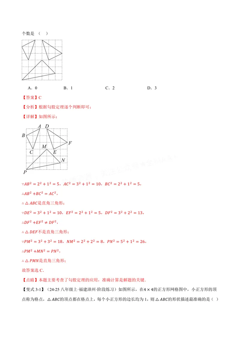 《专题3.2勾股定理的逆定理(讲义)(解析版)_2026语数英7-9年级上《举一反三系列》多版本_2026《初中数学•举一反三系列》8上多版本_2026《初中数学•举一反三系列》8上(苏科)》第6页预览