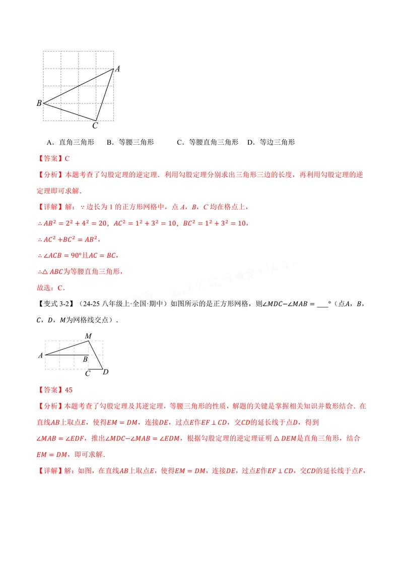 《专题3.2勾股定理的逆定理(讲义)(解析版)_2026语数英7-9年级上《举一反三系列》多版本_2026《初中数学•举一反三系列》8上多版本_2026《初中数学•举一反三系列》8上(苏科)》第7页预览
