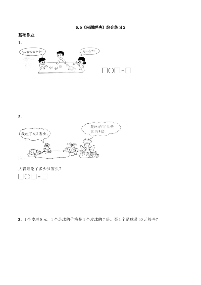 《二年级数学上册一课一练-6.5《问题解决》综合练习2-西师大版(含答案)_小学1-6年级全科全套_1-6年级全科上册_二年级_数学_A二年级数学(西师大)_西师大数学二上课时练习》第1页预览