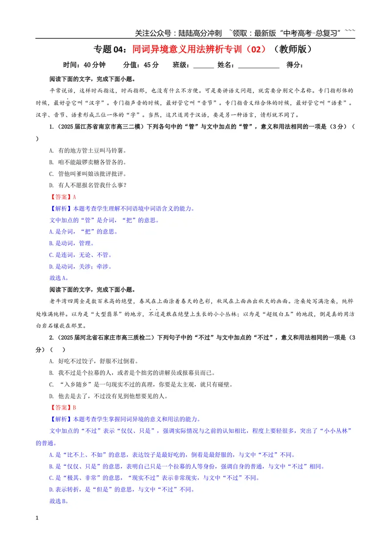 《专题04同词异境意义用法辨析专训（02）（教师版）_一轮复习_2026年-语文一轮复习_2026年新高考语文一轮复习各考点满分练习题-G76_资料_2026版_第三大类：语言文字运用》第1页预览
