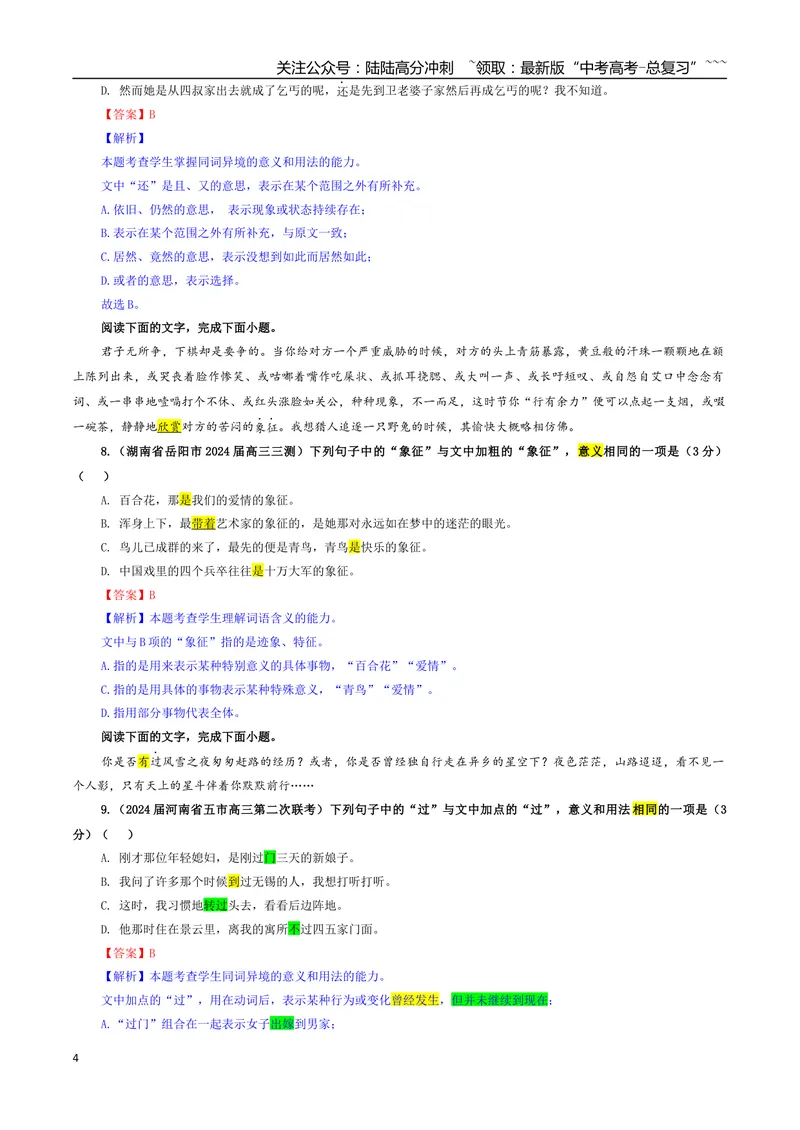 《专题04同词异境意义用法辨析专训（02）（教师版）_一轮复习_2026年-语文一轮复习_2026年新高考语文一轮复习各考点满分练习题-G76_资料_2026版_第三大类：语言文字运用》第4页预览
