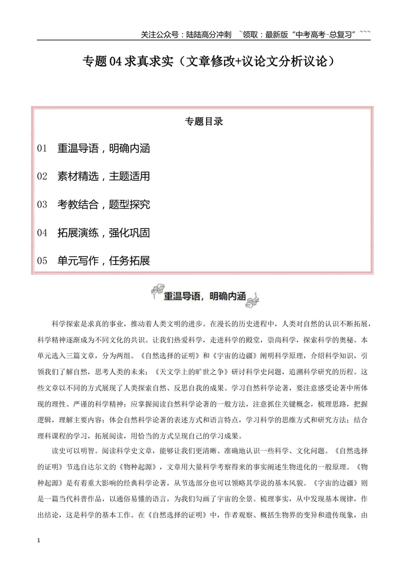 《专题04科学精神（文章修改+议论文分析议论）_一轮复习_2026年-语文一轮复习_2026年高考语文一轮复习之教材主题作文训练-G438_资料》第1页预览