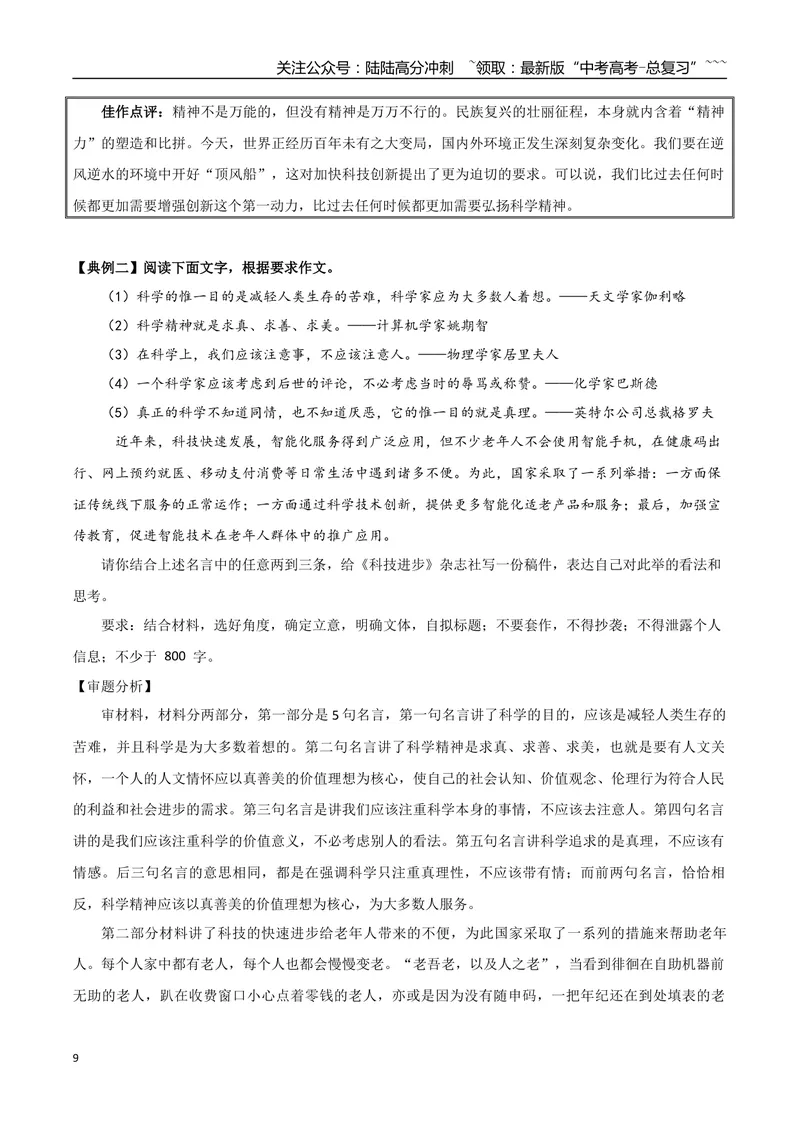 《专题04科学精神（文章修改+议论文分析议论）_一轮复习_2026年-语文一轮复习_2026年高考语文一轮复习之教材主题作文训练-G438_资料》第9页预览