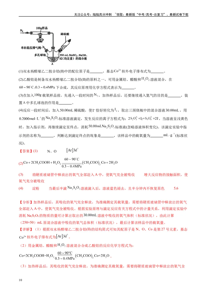 《专题09化学实验综合题（解析版）_05-化学-高考总复习_专项复习_2025年_2024年高考三模试题分类汇编化学全国通用》第10页预览