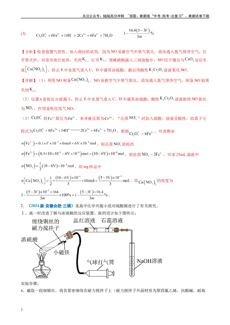 《专题09化学实验综合题（解析版）_05-化学-高考总复习_专项复习_2025年_2024年高考三模试题分类汇编化学全国通用》第2页预览