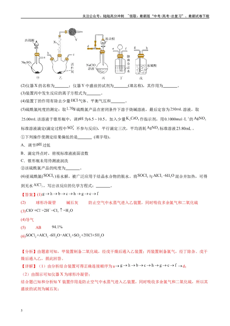 《专题09化学实验综合题（解析版）_05-化学-高考总复习_专项复习_2025年_2024年高考三模试题分类汇编化学全国通用》第5页预览