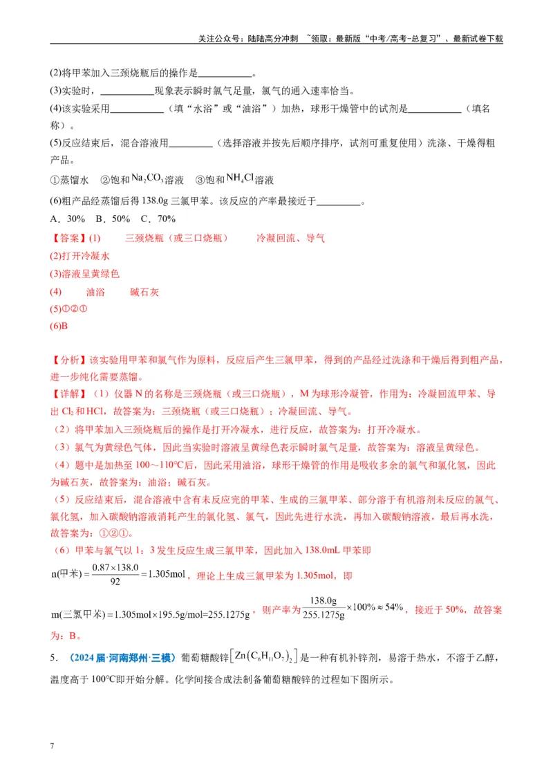《专题09化学实验综合题（解析版）_05-化学-高考总复习_专项复习_2025年_2024年高考三模试题分类汇编化学全国通用》第7页预览