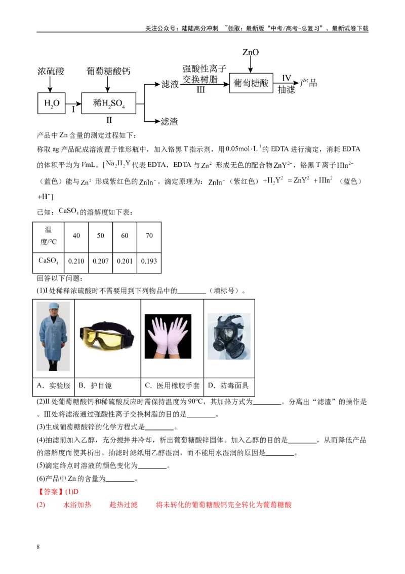《专题09化学实验综合题（解析版）_05-化学-高考总复习_专项复习_2025年_2024年高考三模试题分类汇编化学全国通用》第8页预览