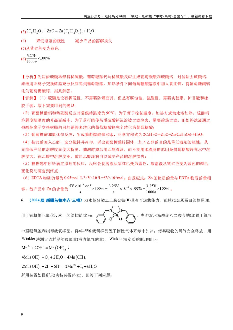 《专题09化学实验综合题（解析版）_05-化学-高考总复习_专项复习_2025年_2024年高考三模试题分类汇编化学全国通用》第9页预览