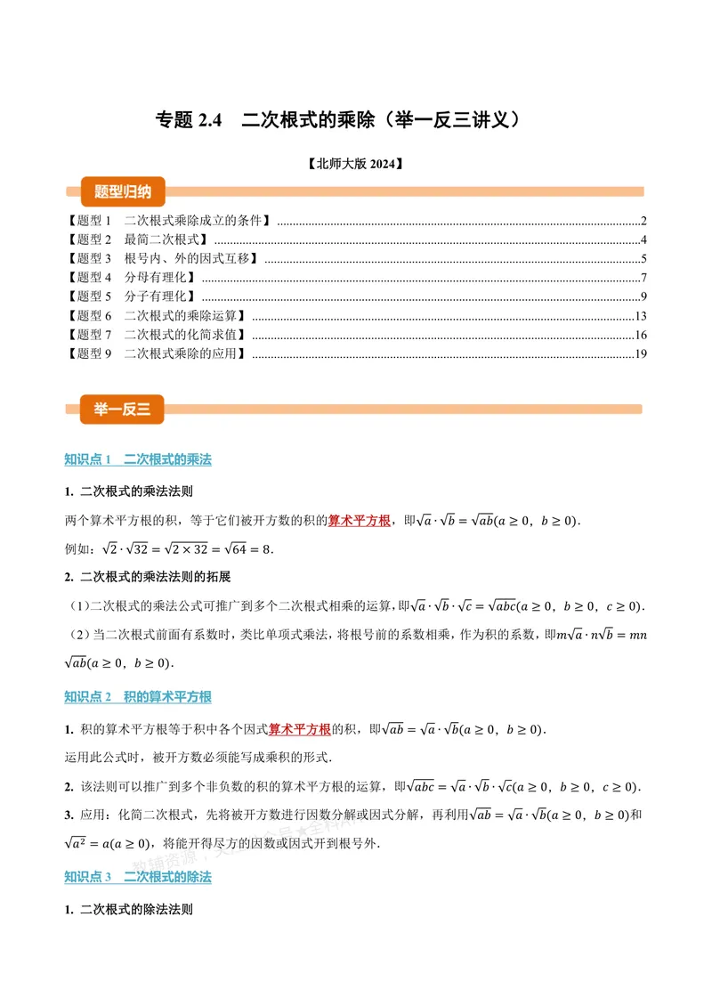 《专题2.4二次根式的乘除(讲义)(解析版)_2026语数英7-9年级上《举一反三系列》多版本_2026《初中数学•举一反三系列》8上多版本_2026《初中数学•举一反三系列》8上(北师大)》第1页预览