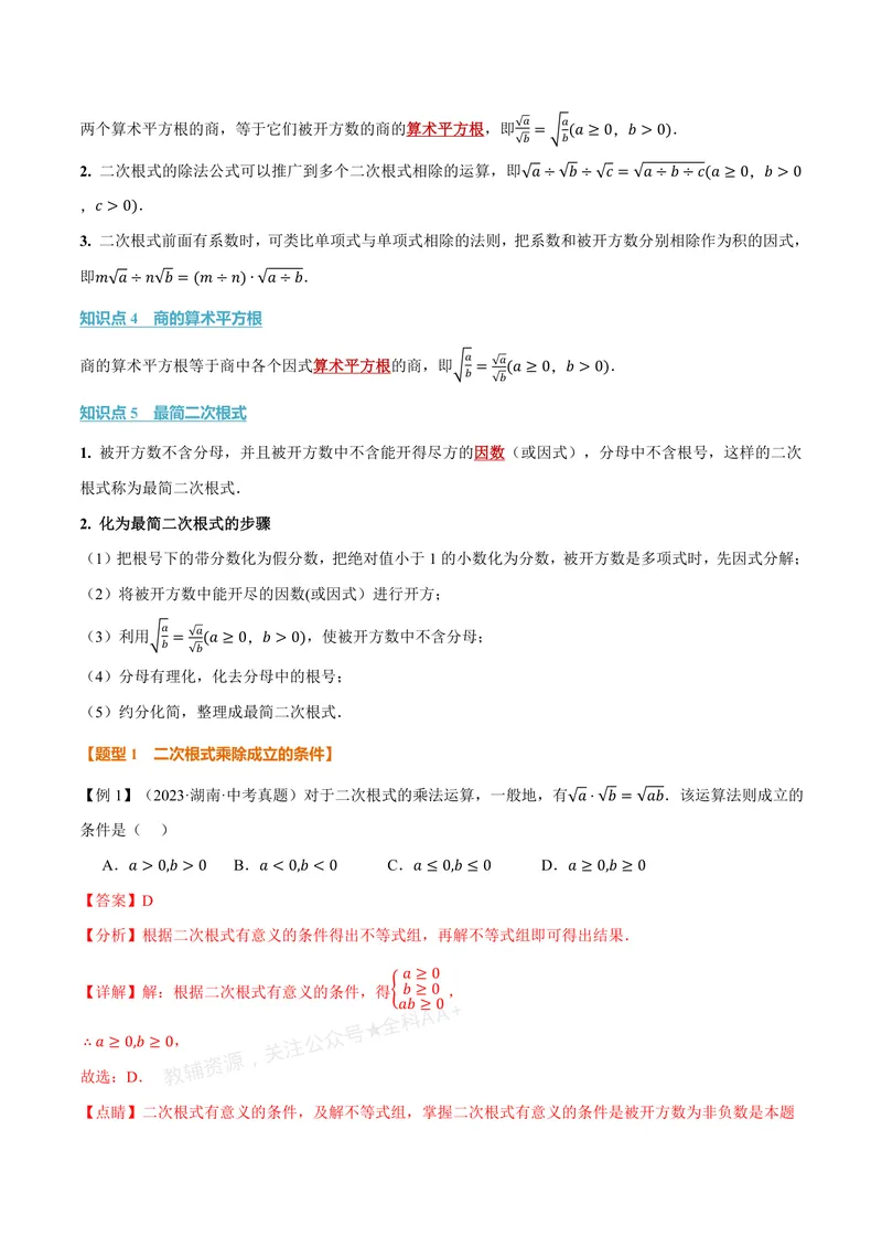 《专题2.4二次根式的乘除(讲义)(解析版)_2026语数英7-9年级上《举一反三系列》多版本_2026《初中数学•举一反三系列》8上多版本_2026《初中数学•举一反三系列》8上(北师大)》第2页预览