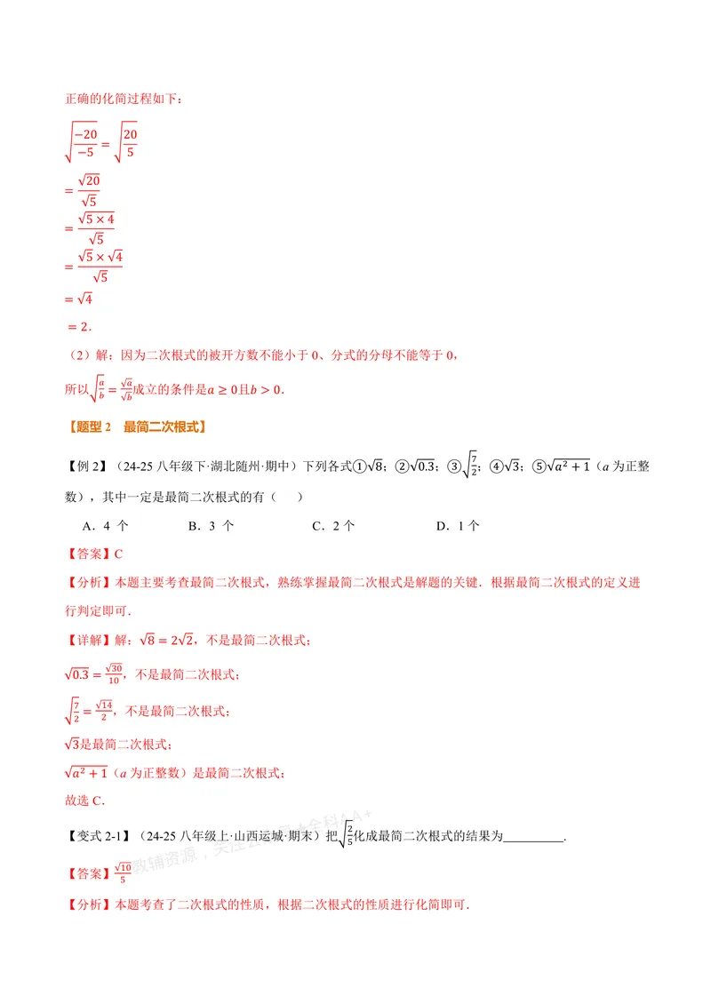 《专题2.4二次根式的乘除(讲义)(解析版)_2026语数英7-9年级上《举一反三系列》多版本_2026《初中数学•举一反三系列》8上多版本_2026《初中数学•举一反三系列》8上(北师大)》第4页预览