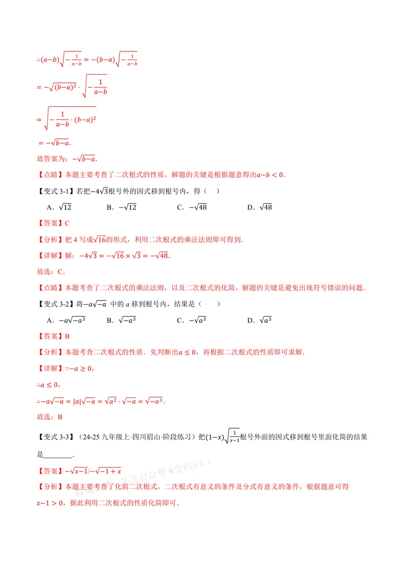 《专题2.4二次根式的乘除(讲义)(解析版)_2026语数英7-9年级上《举一反三系列》多版本_2026《初中数学•举一反三系列》8上多版本_2026《初中数学•举一反三系列》8上(北师大)》第6页预览