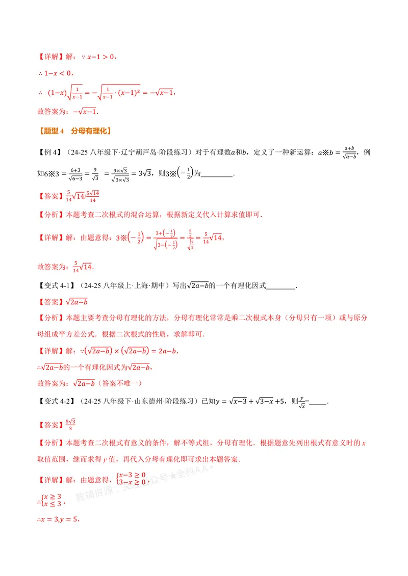 《专题2.4二次根式的乘除(讲义)(解析版)_2026语数英7-9年级上《举一反三系列》多版本_2026《初中数学•举一反三系列》8上多版本_2026《初中数学•举一反三系列》8上(北师大)》第7页预览
