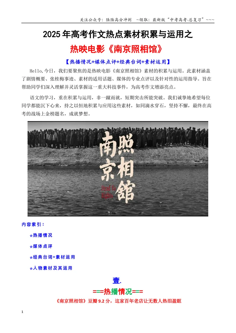 《专题04热映电影《南京照相馆》素材积累与运用（话题+金句+时评+运用示例）_专项复习_2026年-语文专项复习_2026年高考语文议论文写作秘籍-G391_资料》第1页预览