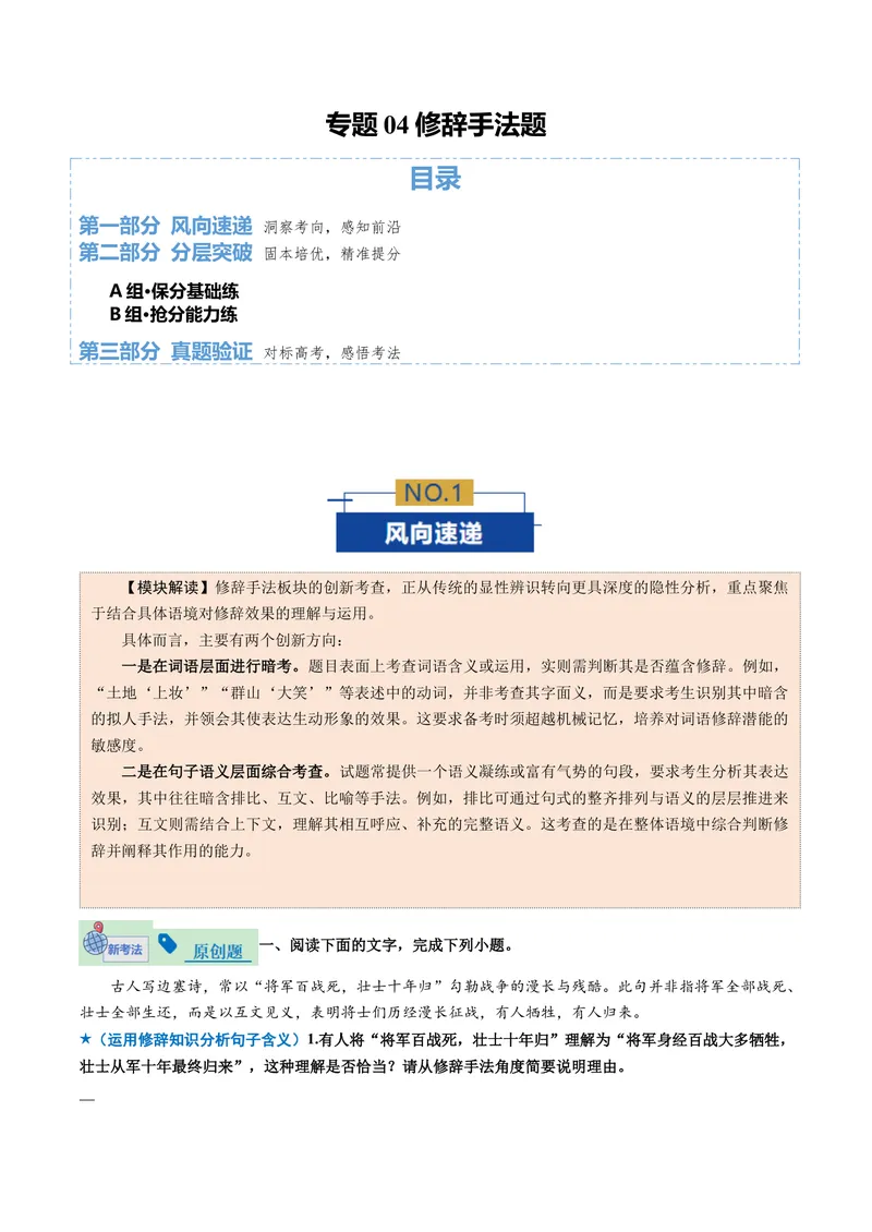《专题04修辞手法题（专题专练）（全国通用）（学生版）(1)_二轮复习_2026年-语文二轮复习_2026年高考语文二轮复习课件+讲义+练习（新高考通用）-G92_2026版》第1页预览