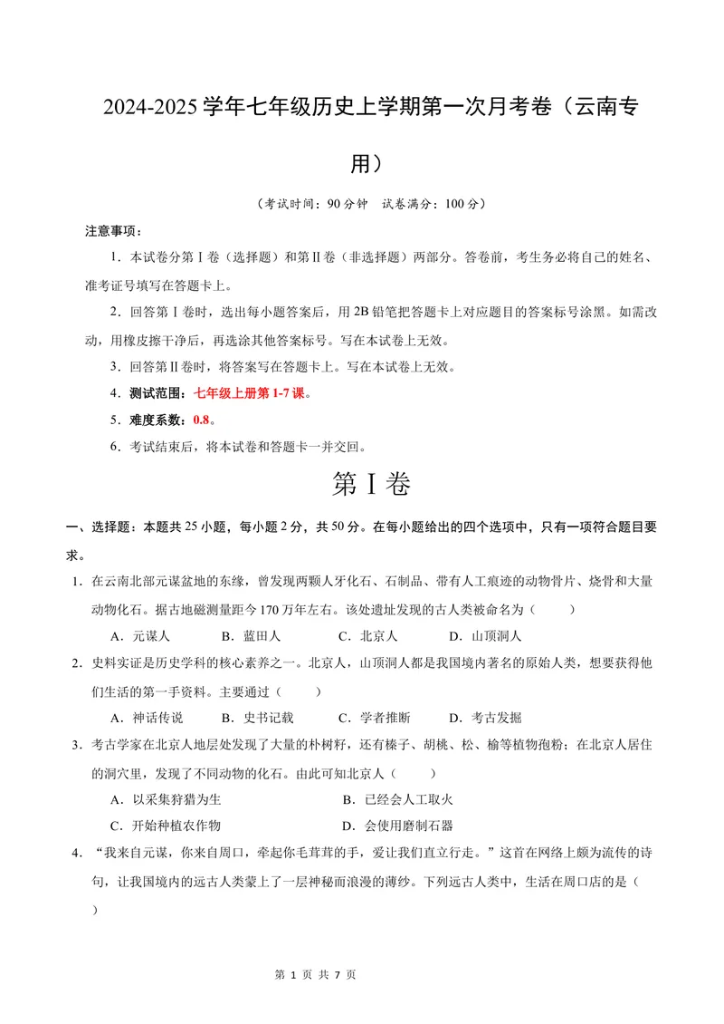 《七年级历史第一次月考卷（考试版A4）测试范围：七上1~7课（云南专用）_初中全科目《第一次月考试卷》7-9年级上册_7年级历史上_七上历史第一次月考_地区卷》第1页预览